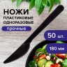 Нож одноразовый пластиковый 180 мм, черный, КОМПЛЕКТ 50 шт., ЭТАЛОН, WELDAY, 607841