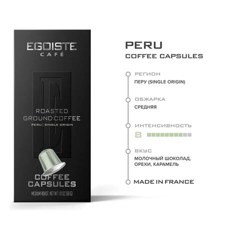 Кофе в капсулах EGOISTE "PERU" для кофемашин Nespresso, 10 порций, арабика 100%, ФРАНЦИЯ, EG05012002