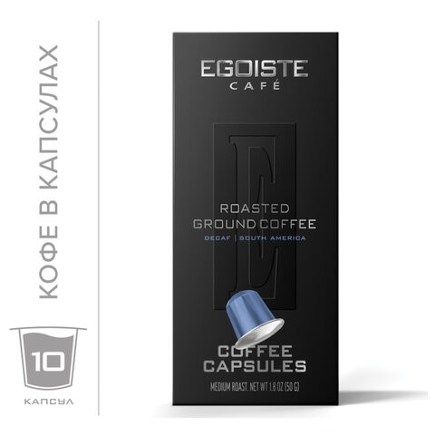 Кофе в капсулах EGOISTE "DECAF" для кофемашин Nespresso, 10 порций, арабика 100%, ФРАНЦИЯ, EG05012004