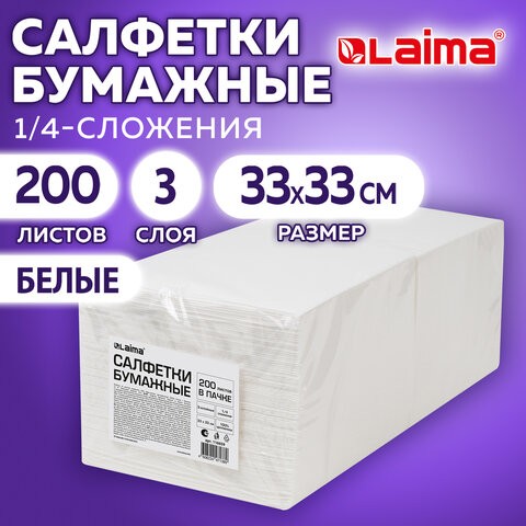 Салфетки бумажные 3-х слойные, 33x33 см., 200 штук в упаковке, 1/4 сложение, LAIMA, белые, код 116659