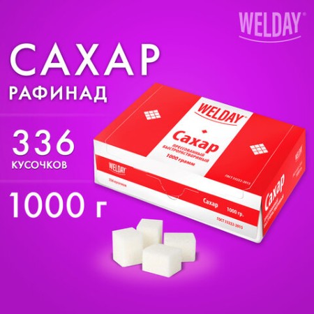 Сахар-рафинад WELDAY (ВЭЛДЭЙ), 1 кг (180 кусочков, размер 15х16х21 мм), 622405