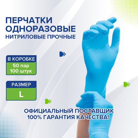 Перчатки нитриловые голубые, 50 пар (100 шт.), прочные, размер L (большой), LAIMA, 605015