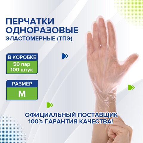 Перчатки одноразовые эластомерные (ТПЭ) прозрачные, 50 пар (100 шт.), неопудренные, размер М (средний), LAIMA, 607898