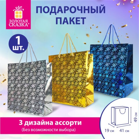 Пакет подарочный новогодний (1 шт.) 41x19x49 см (XXL), ГОЛОГРАФИЯ, ассорти 3 цвета, ЗОЛОТАЯ СКАЗКА, 609613