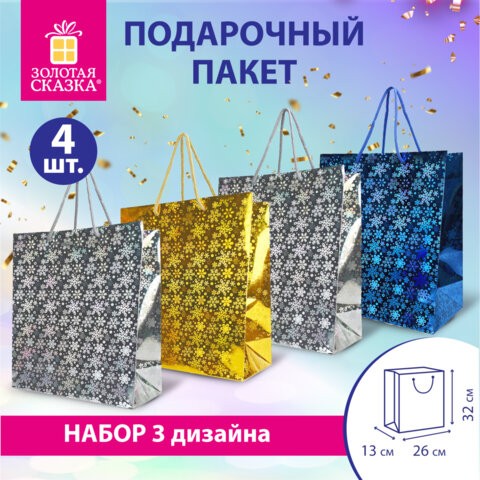 Пакет подарочный новогодний НАБОР 4 шт. 26x13x32 см (L), ГОЛОГРАФИЯ 3 цвета ЗОЛОТАЯ СКАЗКА, 609614