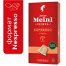Кофе в капсулах JULIUS MEINL "Espresso Crema" для кофемашин Nespresso, 10 порций, ИТАЛИЯ, 94029