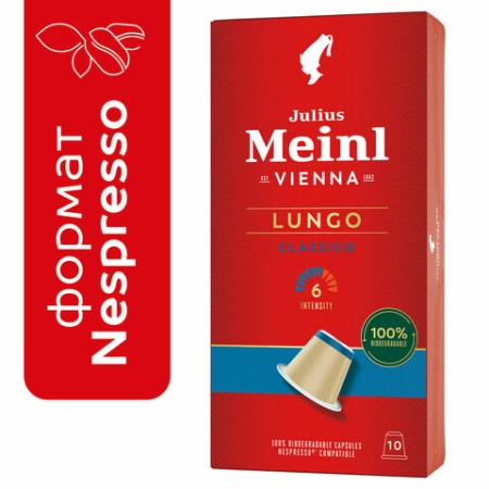 Кофе в капсулах JULIUS MEINL "Lungo Classico" для кофемашин Nespresso, 10 порций, ИТАЛИЯ, 94031