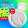 Одноразовые тарелки 3-х секционные КОМПЛЕКТ 100 шт. 220 мм, белые, ПП, холодное/горячее, LAIMA СТАНДАРТ, 608769