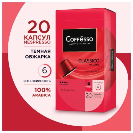 Кофе в капсулах COFFESSO "Classico Italiano" для кофемашин Nespresso, 20 порций, арабика 100%, 101228