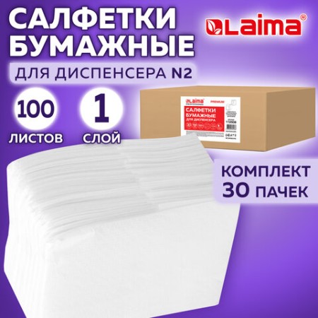 Салфетки бумажные для диспенсера, LAIMA (N2) PREMIUM, 1-слойные, КОМПЛЕКТ 30 пачек по 100 шт., 17x15,5 см, белые, 112509