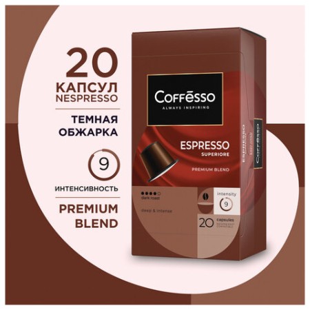 Кофе в капсулах COFFESSO "Espresso Superiore" для кофемашин Nespresso, 100% арабика, 20 порций, 101230