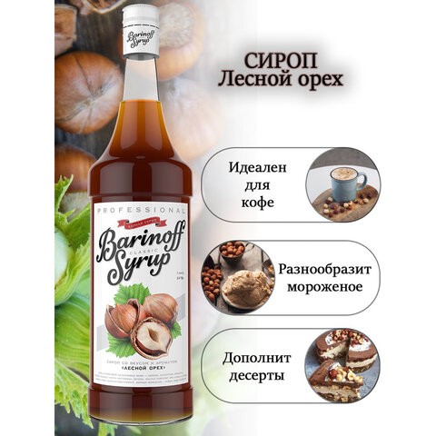 Сироп BARINOFF "Лесной орех", 1 л, стеклянная бутылка купить в интернет ...