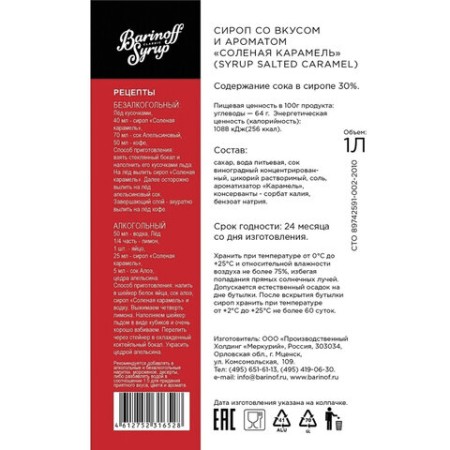 Сироп BARINOFF "Соленая карамель", 1 л, стеклянная бутылка