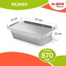 Форма алюминиевая с крышкой для выпечки и хранения, 870 мл, КОМПЛЕКТ 50 шт., 217х113 мм, LAIMA, 607800