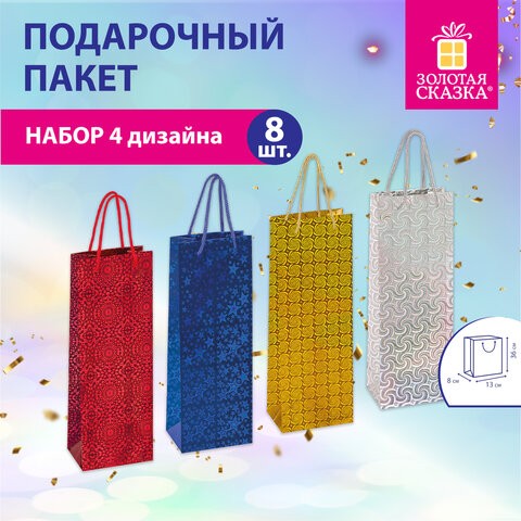 Пакет подарочный для бутылки 13x8x36 см (B), НАБОР 8 шт., 4 дизайна, голография, ЗОЛОТАЯ СКАЗКА, 609735