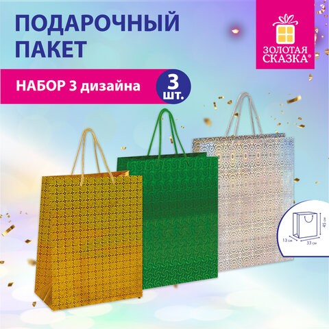 Пакет подарочный 33x13x45 см (XL), НАБОР 3 шт., 3 дизайна, голография, ЗОЛОТАЯ СКАЗКА, 609737