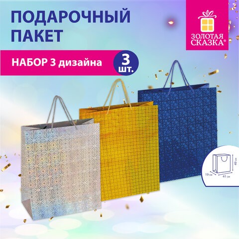 Пакет подарочный 41x19x49 см (XXL), НАБОР 3 шт., 3 дизайна, голография, ЗОЛОТАЯ СКАЗКА, 609738