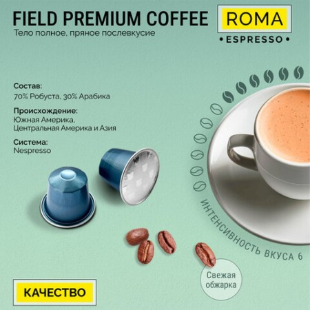 Кофе в капсулах FIELD "Roma Espresso", для кофемашин Nespresso, 20 порций, НИДЕРЛАНДЫ, C10100104018