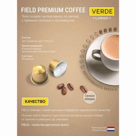 Кофе в капсулах FIELD "Verde Lungo", для кофемашин Nespresso, 20 порций, НИДЕРЛАНДЫ, C10100104021