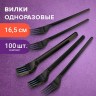 Вилка одноразовая пластиковая 165 мм, черная, КОМПЛЕКТ 100 шт., СТАНДАРТ, LAIMA, 607837